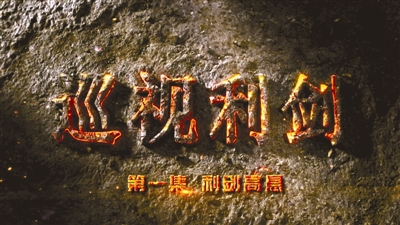 利剑高悬