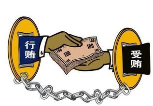 让行贿者“赔了夫人又折兵”