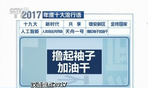 2017十大流行语发布 ＂十九大＂＂新时代＂上榜
