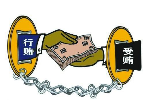 受贿行贿一起查