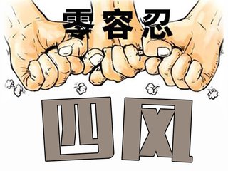 打好整治“四风”持久战
