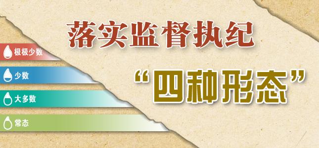 把握运用“四种形态”的关键