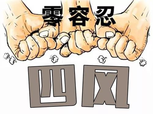 力戒形式主义官僚主义