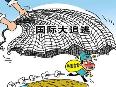 国际追逃追赃一刻不停歇