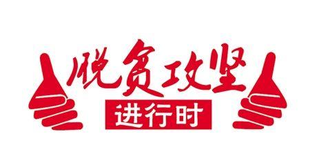精准亮剑发力 保障脱贫攻坚