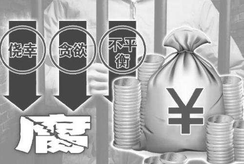 落马官员忏悔：多年未受提拔 以受贿来补偿心理失衡
