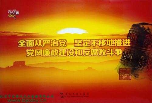 坚定不移全面从严治党 持续净化优化党内政治生态