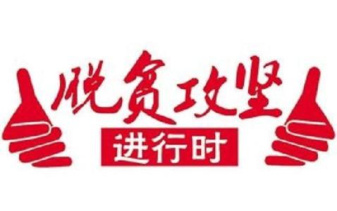 管好财政资金 打赢扶贫硬仗