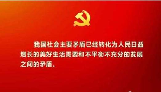 正确认识我国社会主要矛盾的转化