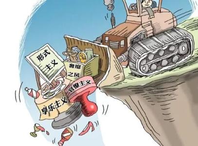 重庆通报6起形式主义官僚主义典型问题