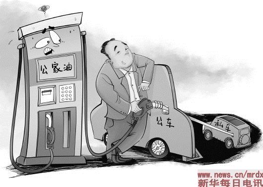 揩公家油养私家车,新型“车腐”须警惕