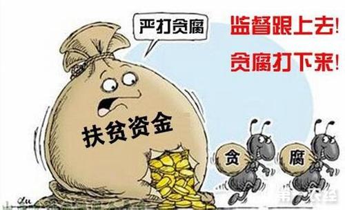 四川通报7起扶贫领域违纪问题典型案例