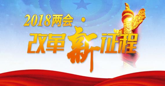 在新时代新起点上继续推进改革开放