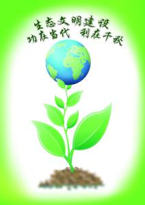 以政治清明促生态文明