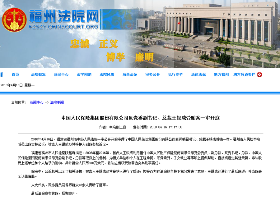 中国人民保险集团股份有限公司原党委副书记、总裁王银成受贿案一
