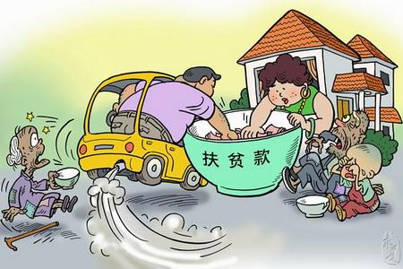 陕西通报8起扶贫领域腐败和作风问题典型案例
