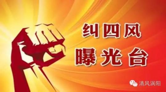 “五一”、端午期间“四风”问题举报专区开通