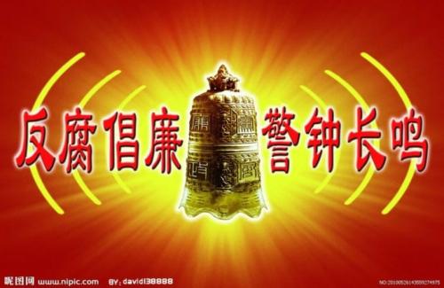 宁波:以警示教育为重点 建立＂一案五必须＂制度