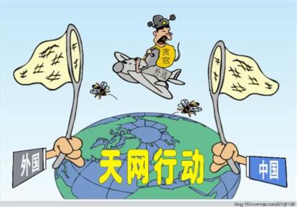 福建:集聚追逃合力 一季度追回外逃人员25人