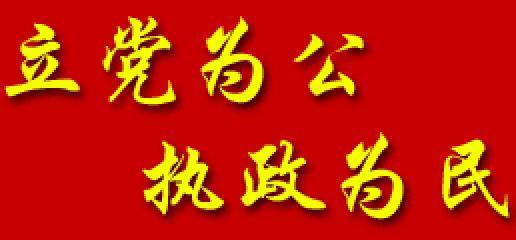 加强长期执政能力建设的着力点