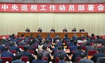 人民日报社:启动十九大后首轮巡视