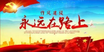 扎实推进党风政风监督工作