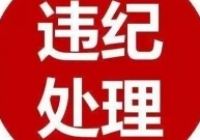 重庆市万盛经济技术开发区财政局党组书记陈昌建被查