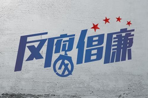 哈尔滨西部地区开发办主任、党组书记张健接受纪律审查和监察调查