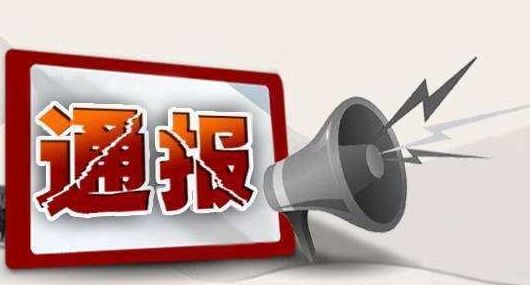 成都通报5起违反中央八项规定精神典型问题