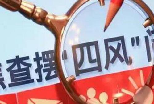 海南:扎实开展扶贫领域＂四个专项＂整治