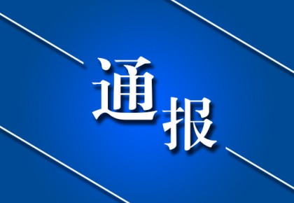 长春高新区原党工委书记刘泽臣被查