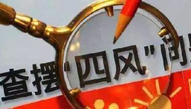 辽宁:紧盯隐形"四风" 查处"车轮上的腐败"95起