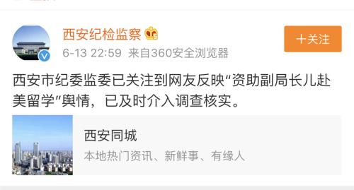 宗教局副局长儿子留学获慈善机构资助？西安市纪委监委介入