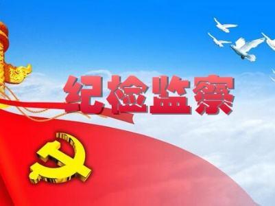 中国纪检监察报评论员文章:  把监督这个首要职责履行好