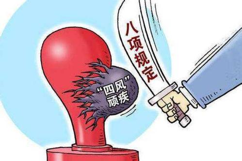 浙江:5月份查处违反中央八项规定精神问题122起