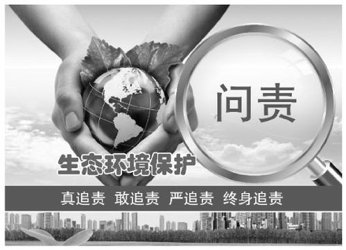 陕西通报7起生态环境损害责任追究典型问题