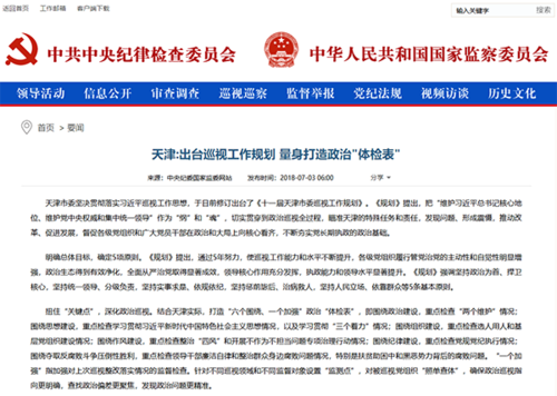 天津:出台巡视工作规划 量身打造政治"体检表"