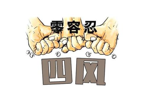 锲而不舍纠“四风”树新风