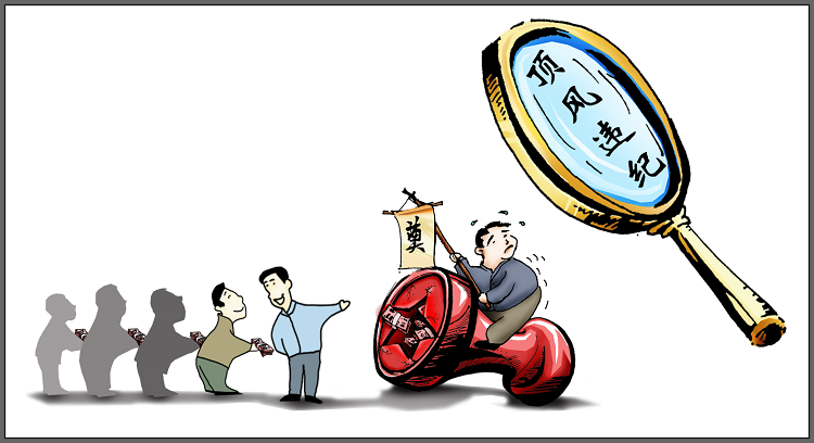 各地五一节点通报违规公务接待典型问题 对顶风违纪者严惩不贷