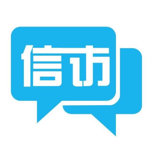 处理信访举报当持为民情怀