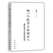 不断提高政治觉悟和政治能力——读《做一个政治上的明白人》