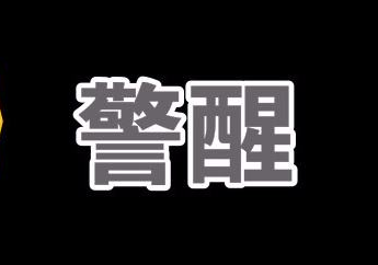 年轻干部须 经常自我警醒