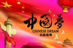 从五四精神到民族复兴中国梦