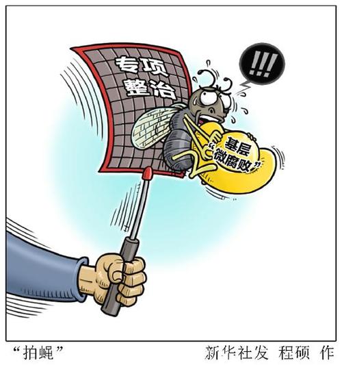 对微腐败要无微不治