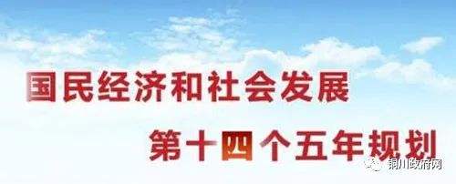 中共中央关于制定国民经济和社会发展 第十四个五年规划和二〇三五年远景目标的建议
