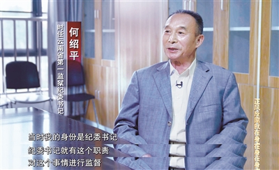 时任云南省第一监狱纪委书记何绍平多次提出反对孙小果减刑的意见,即使在时任云南省监狱管理局政委罗正云打招呼说情后,仍不为所动。这使得罗正云等人只好将孙小果转到其他监狱进行操作。(视频截图)