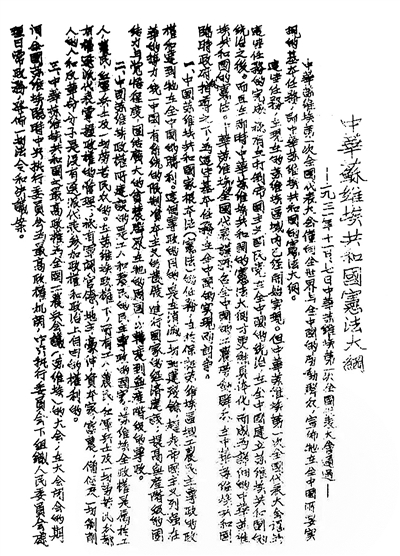 中华苏维埃共和国宪法大纲（资料图片）