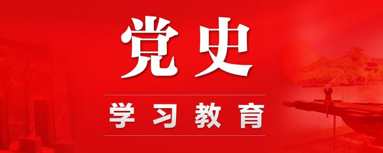 把党史丰厚营养转化为前行力量