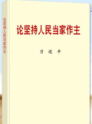 习近平同志《论坚持 人民当家作主》出版发行