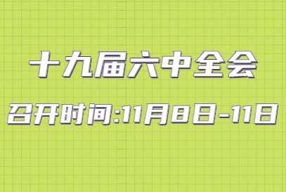 继续奋斗，走好新时代赶考路 写在党的十九届六中全会召开之际